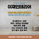 이재인테리어