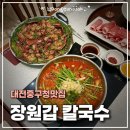 대전중구청맛집｜성심당 맛집 장원갑칼국수 대전중구점 차돌미나리쌈 샤브칼국수 후기