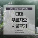 다대조성 | [부산 시스템에어컨] 시공사례 - 다대 푸르지오