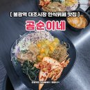 곰순이네 - 보령시 큰오랏7길 29-7 | 은평구 불광역 대조시장 7500원 한식뷔페 맛집 곰순이네 솔직후기