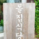 돌집식당 이미지