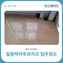 일광 자이 206동 앞 | 부산 기장 입주청소 전에 꼭 물어봐야 할 5가지