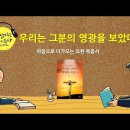 [책 읽어주는 수녀] 33. 우리는 그분의 영광을 보았다 이미지