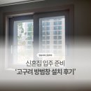 고구려방충망 | 고구려방충망 신혼집 시공 후기, 저층 이사라면 80만원 값어치합니다