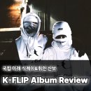 록수장 | 에스파 지젤도 듣는 앨범?! KC 레이블의 수장, 식케이 (SIK-K) 앨범 K-FLIP 리뷰!