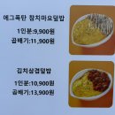 에그폭탄덮밥 - 나주시 상야4길 16-16 | 부산명지맛집 명지덮밥전문점 명지밥집 에그폭탄덮밥 매장이용& 포장 후기