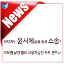 ﻿윤디자인 윤서체글꼴 종류 소송? 저작권 상관 없이 사용가능한 무료 폰트는? 이미지