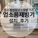 골프PC방 | 골프장 식당 제빙기 설치 후기ㅣ아이스트로 업소용 제빙기 추천 납품 카페 사무실 PC방 얼음 골프클럽