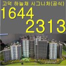 덕성리 202번지 근린생활시설 신축공사 | 고덕 하늘채 시그니처 방문하기전 알아야할 포인트
