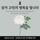 한국공항공사 부산지역본부 | 무안국제공항 제주항공 여객기 참사 국가애도기간 선포