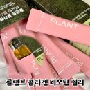 올리브영김사랑콜라겐 플랜트 후기 식물성비건 콜라겐추천