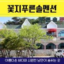 꽃지푸른솔펜션 이미지