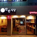 반반식당 명지점 이미지