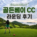골든베이CC 밸리코스, 오션코스 라운딩 후기 | 122타, 123타의 좌절을 딛고 100타 달성!