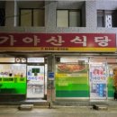 가야산식육식당 이미지