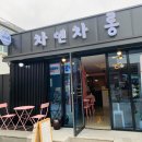 차앤차롱