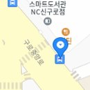 구로역1번출구 NC백화점 이미지