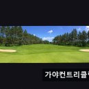 김해골프연습장 | 경남 김해 골프연습장 가야컨트리클럽 합리적인 가격과 넉넉한 주차 공간