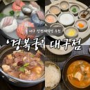 경복궁 대구점 | [대구 상견례 식당] 대구 상견례 하기 좋은 식당 ‘경복궁 대구점’ 상견례코스요리 후기