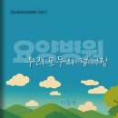 전남제일요양병원 이미지