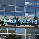 고내과의원 이미지