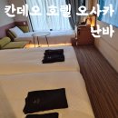 메인프라자 | 칸데오 호텔 오사카 난바 위치 가격 도톤프라자 버스투어 정류소근처 숙소 솔직후기