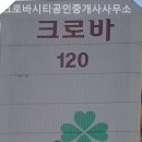 크로바부동산공인중개사사무소 이미지