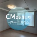 한신휴플러스 | 사하구이사청소, 한신휴플러스 아파트이사청소업체