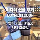 넥스트올 | 이디야 보이넥스트도어 콜라보 멜팅 피스타치오와 너티 초콜릿 신상 솔직후기