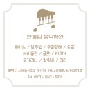 반올림피아노플루트음악학원