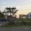 신화전자 | 서귀포흑돼지 맛집, 아기랑 제주돈돗 신화월드점 후기