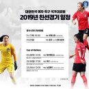 대한민국 여자 축구대표팀 2019년 친선경기 일정 이미지