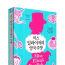 미스앤미시즈 | [리뷰어스클럽-소소의책] <미스일라이저의 영국주방> 서평단 모집