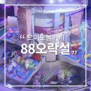 88오락실 이미지