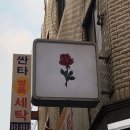 싼타세탁 이미지