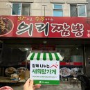 의리짬뽕 (영대본점) | [희망가게]경북 경산시 압량읍 맛으로 승부하는 중국요리 배달전문 맛집, '의리짬뽕 영대본점'
