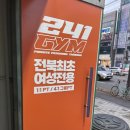 241GYM | 전주pt/ 중화산동헬스장 올 여름대비 제대로된 다이어트를 원한다면 241짐으로!