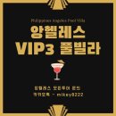 여긴어때? 6룸 앙헬레스 풀빌라 vip3 골프여행 자유여행 필리핀 배낭여행 이미지