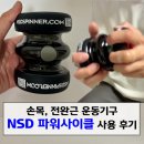 파워싸이클 | 프리미엄 자이로볼 NSD 파워사이클 테니스인 사용 후기
