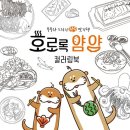 호로록얌얌