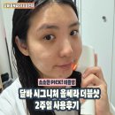 123-2 | 달바 올쎄라 더블샷 2주 후기 ㅣ 올쎄라 123 루틴으로 피부컨디션이 달라졌어요!