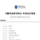 가톨릭관동대학교