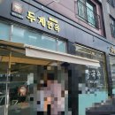 두계면옥