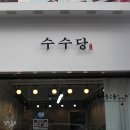 수수당