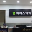 파머스치과의원 이미지