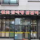 원조감자탕닭갈비 이미지