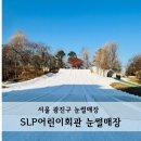 낚시회관낚시터 | 서울 SLP 어린이회관 눈썰매장 주차 할인 빙어낚시 안내