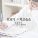오르다수학교습소 - 북구 서하로94번길 10-1 | 오르다수학교습소