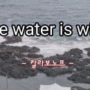 The water is wide(넓은바다) 이미지