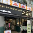 소꿉당 별내점 | 남양주 별내 맛집 소꿉당 별내점 재방문 고기집